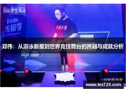 郑伟：从游泳新星到世界竞技舞台的跨越与成就分析