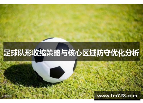 足球队形收缩策略与核心区域防守优化分析