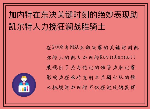 加内特在东决关键时刻的绝妙表现助凯尔特人力挽狂澜战胜骑士