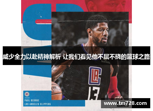 威少全力以赴精神解析 让我们看见他不屈不挠的篮球之路