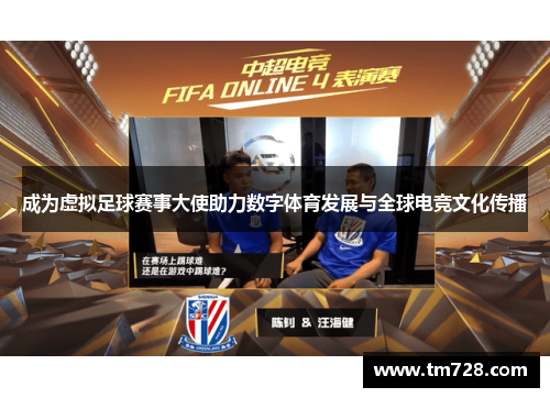 成为虚拟足球赛事大使助力数字体育发展与全球电竞文化传播