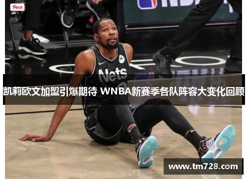 凯莉欧文加盟引爆期待 WNBA新赛季各队阵容大变化回顾