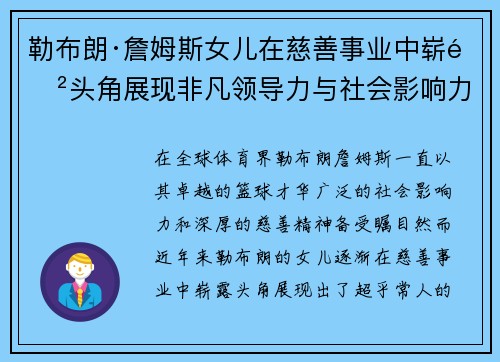 勒布朗·詹姆斯女儿在慈善事业中崭露头角展现非凡领导力与社会影响力