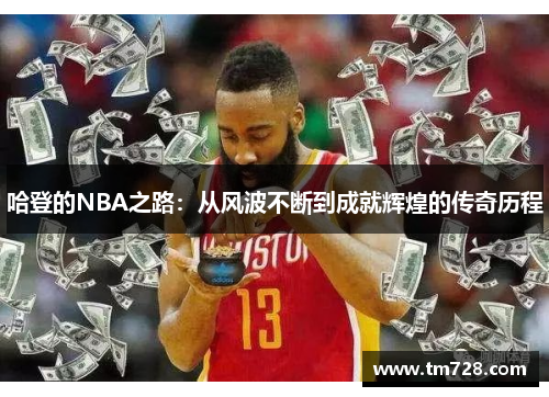 哈登的NBA之路：从风波不断到成就辉煌的传奇历程