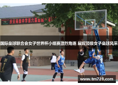 国际垒球联合会女子世界杯小组赛激烈角逐 展现顶级女子垒球风采