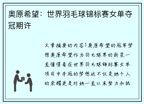 奥原希望：世界羽毛球锦标赛女单夺冠期许