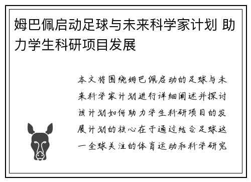 姆巴佩启动足球与未来科学家计划 助力学生科研项目发展