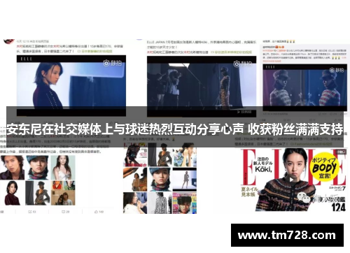 安东尼在社交媒体上与球迷热烈互动分享心声 收获粉丝满满支持
