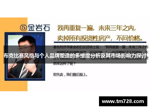 布克比赛风格与个人品牌塑造的多维度分析及其市场影响力探讨