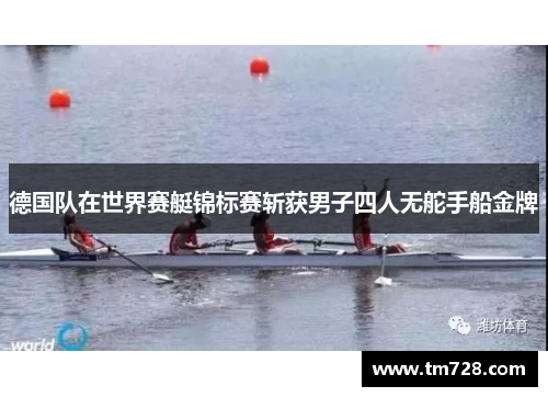 德国队在世界赛艇锦标赛斩获男子四人无舵手船金牌