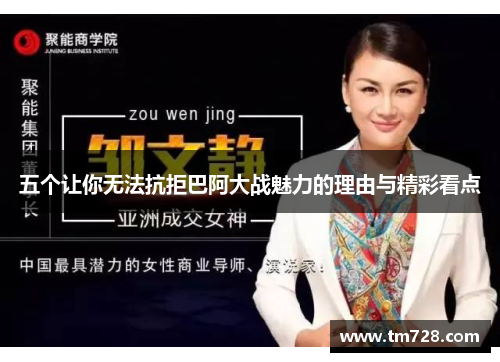 五个让你无法抗拒巴阿大战魅力的理由与精彩看点