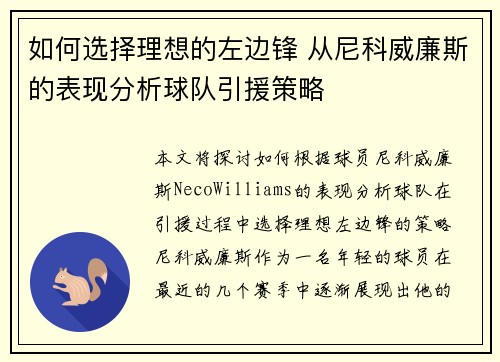 如何选择理想的左边锋 从尼科威廉斯的表现分析球队引援策略