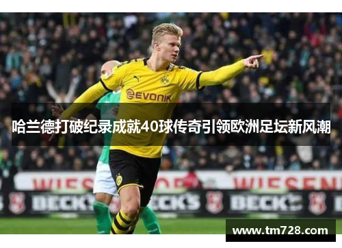 哈兰德打破纪录成就40球传奇引领欧洲足坛新风潮