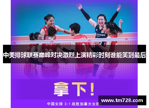中美排球联赛巅峰对决激烈上演精彩时刻谁能笑到最后