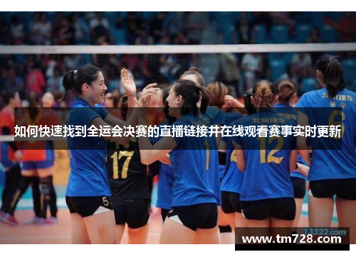 如何快速找到全运会决赛的直播链接并在线观看赛事实时更新