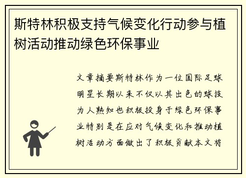 斯特林积极支持气候变化行动参与植树活动推动绿色环保事业