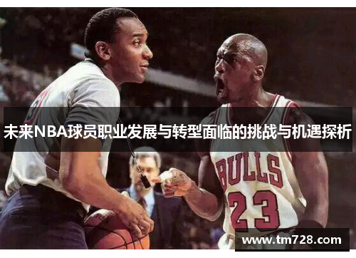 未来NBA球员职业发展与转型面临的挑战与机遇探析