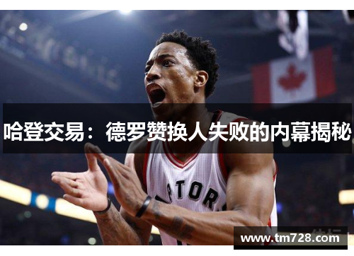 哈登交易：德罗赞换人失败的内幕揭秘