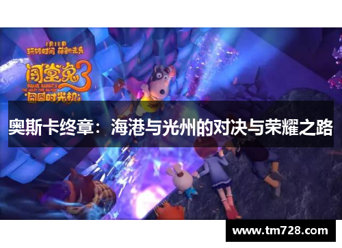 奥斯卡终章：海港与光州的对决与荣耀之路