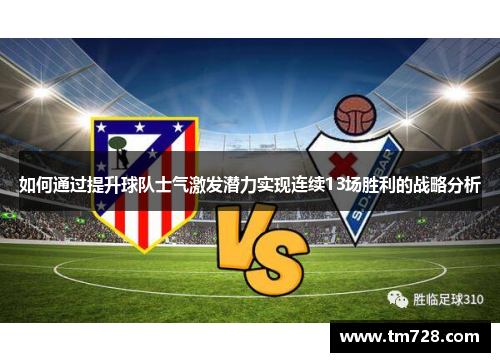 如何通过提升球队士气激发潜力实现连续13场胜利的战略分析