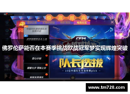 佛罗伦萨能否在本赛季挑战欧战冠军梦实现辉煌突破