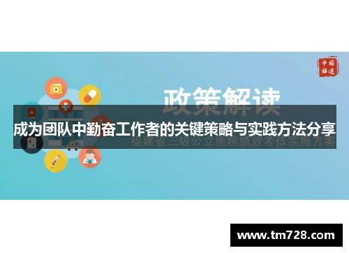 成为团队中勤奋工作者的关键策略与实践方法分享