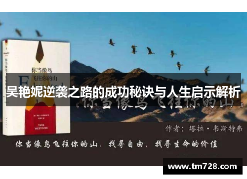 吴艳妮逆袭之路的成功秘诀与人生启示解析