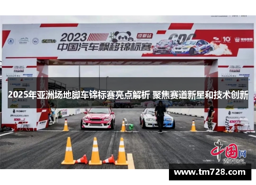 2025年亚洲场地脚车锦标赛亮点解析 聚焦赛道新星和技术创新
