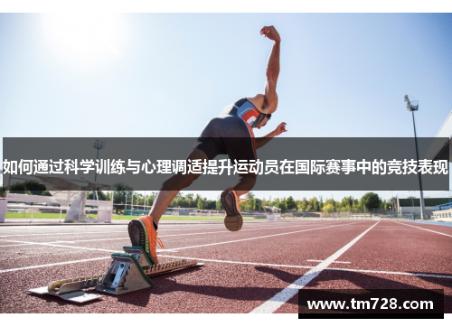 如何通过科学训练与心理调适提升运动员在国际赛事中的竞技表现