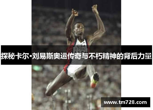 探秘卡尔·刘易斯奥运传奇与不朽精神的背后力量