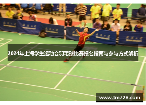 2024年上海学生运动会羽毛球比赛报名指南与参与方式解析