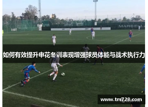 如何有效提升申花冬训表现增强球员体能与战术执行力