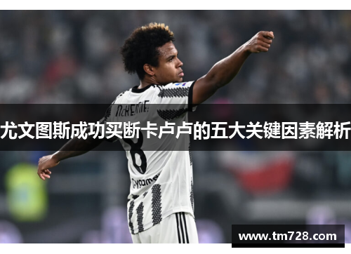 尤文图斯成功买断卡卢卢的五大关键因素解析