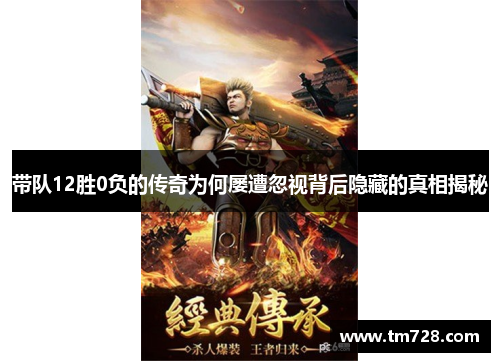 带队12胜0负的传奇为何屡遭忽视背后隐藏的真相揭秘