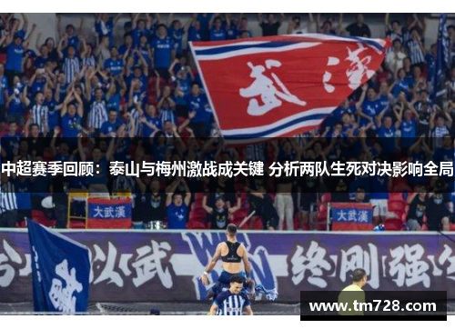 中超赛季回顾：泰山与梅州激战成关键 分析两队生死对决影响全局