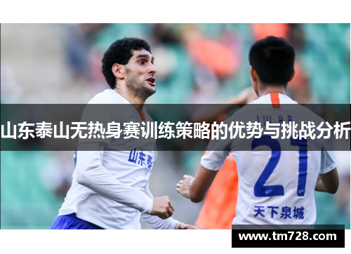 山东泰山无热身赛训练策略的优势与挑战分析