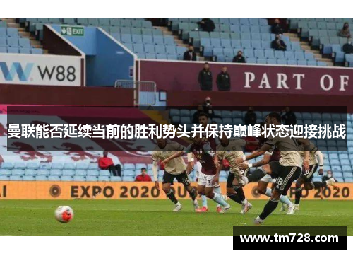 曼联能否延续当前的胜利势头并保持巅峰状态迎接挑战