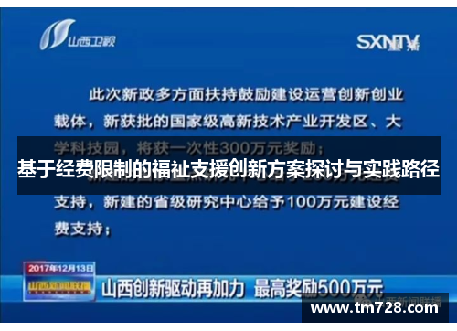 基于经费限制的福祉支援创新方案探讨与实践路径
