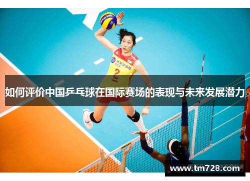 如何评价中国乒乓球在国际赛场的表现与未来发展潜力