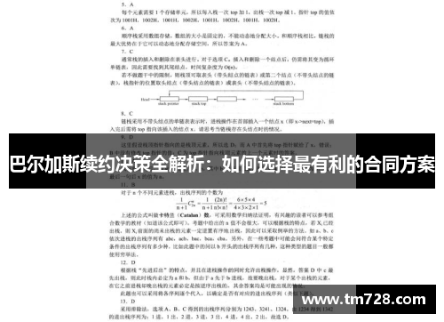 巴尔加斯续约决策全解析：如何选择最有利的合同方案
