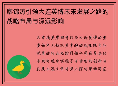 廖锦涛引领大连英博未来发展之路的战略布局与深远影响