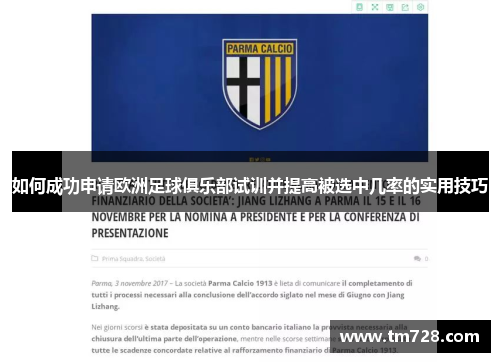 如何成功申请欧洲足球俱乐部试训并提高被选中几率的实用技巧