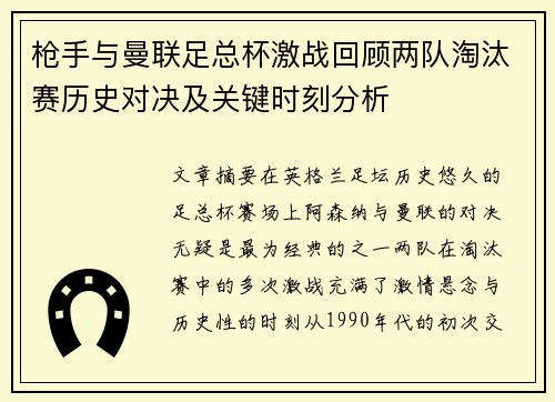 枪手与曼联足总杯激战回顾两队淘汰赛历史对决及关键时刻分析