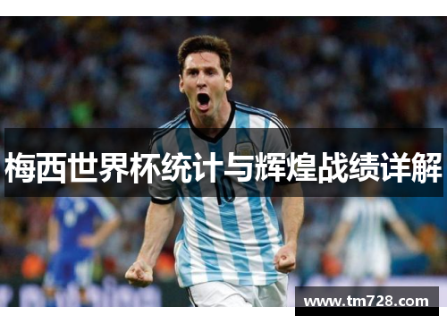 梅西世界杯统计与辉煌战绩详解