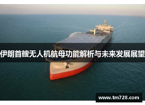 伊朗首艘无人机航母功能解析与未来发展展望