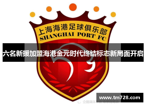 六名新援加盟海港金元时代终结标志新局面开启