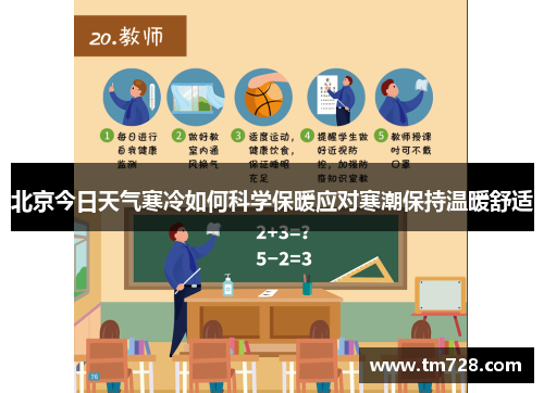 北京今日天气寒冷如何科学保暖应对寒潮保持温暖舒适