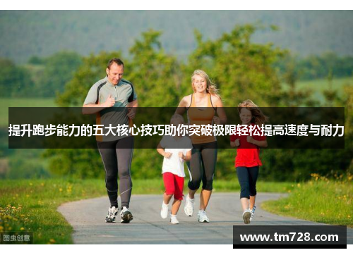 提升跑步能力的五大核心技巧助你突破极限轻松提高速度与耐力