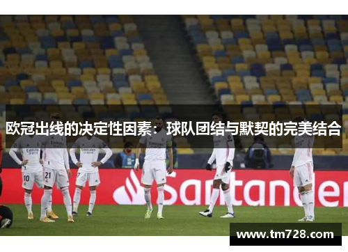 欧冠出线的决定性因素：球队团结与默契的完美结合