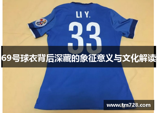 69号球衣背后深藏的象征意义与文化解读